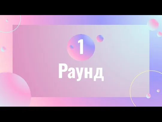 Раунд 1