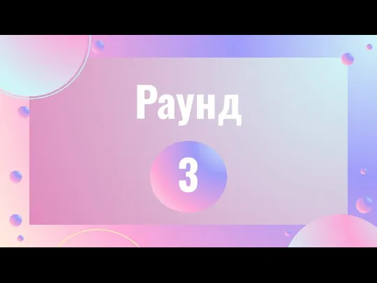 Раунд 3