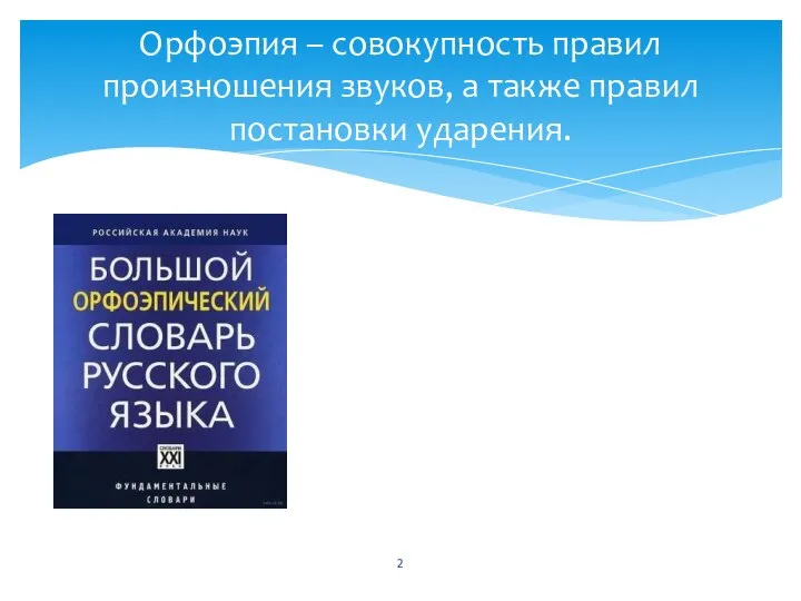 Орфоэпия – совокупность правил произношения звуков, а также правил постановки ударения.