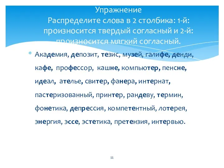 Упражнение Распределите слова в 2 столбика: 1-й: произносится твердый согласный и 2-й: