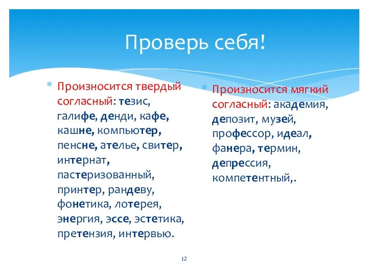 Проверь себя! Произносится твердый согласный: тезис, галифе, денди, кафе, кашне, компьютер, пенсне,