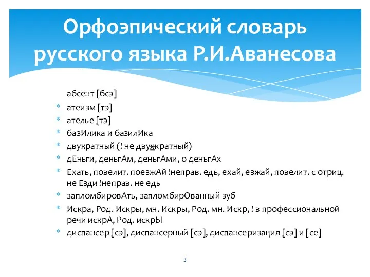 абсент [бсэ] атеизм [тэ] ателье [тэ] базИлика и базилИка двукратный (! не