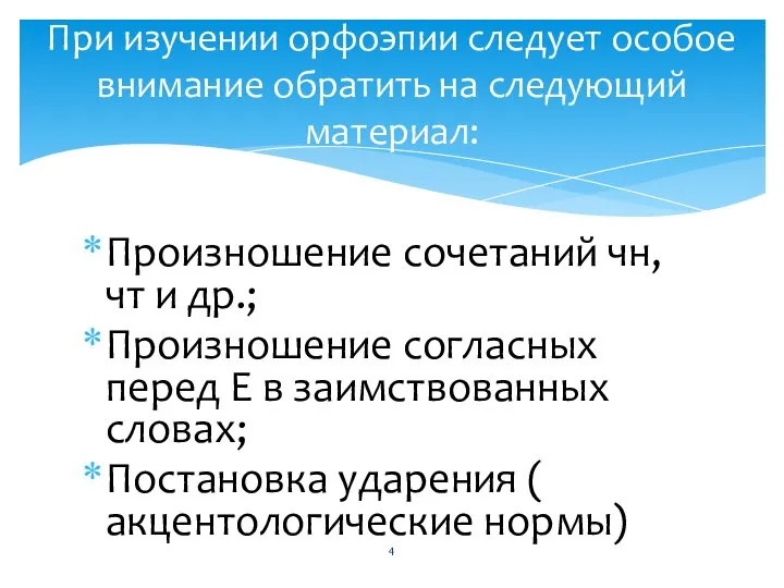 Произношение сочетаний чн, чт и др.; Произношение согласных перед Е в заимствованных