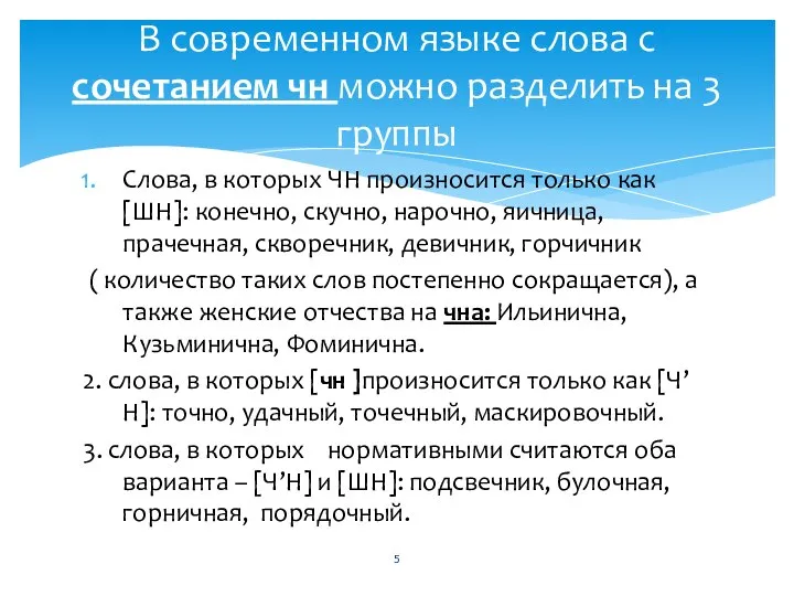 В современном языке слова с сочетанием чн можно разделить на 3 группы