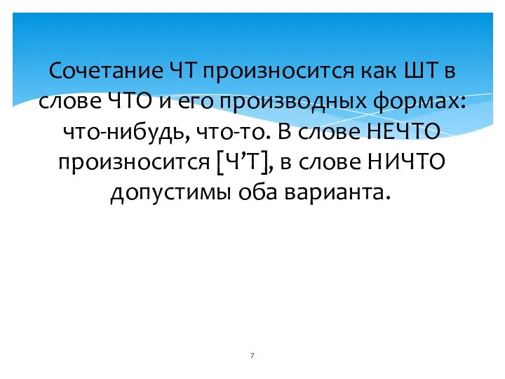 Сочетание ЧТ произносится как ШТ в слове ЧТО и его производных формах: