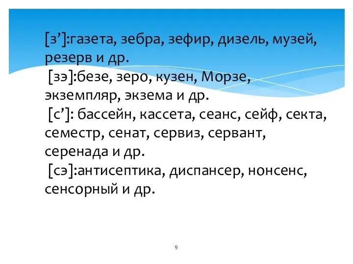 [з’]:газета, зебра, зефир, дизель, музей, резерв и др. [зэ]:безе, зеро, кузен, Морзе,