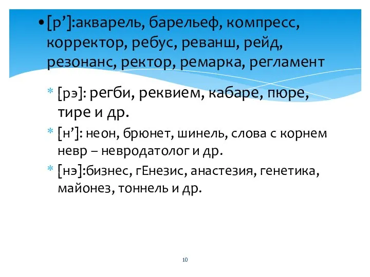 [р’]:акварель, барельеф, компресс, корректор, ребус, реванш, рейд, резонанс, ректор, ремарка, регламент [рэ]: