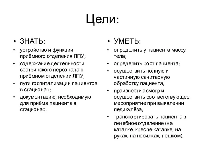 Цели: ЗНАТЬ: устройство и функции приёмного отделения ЛПУ; содержание деятельности сестринского персонала