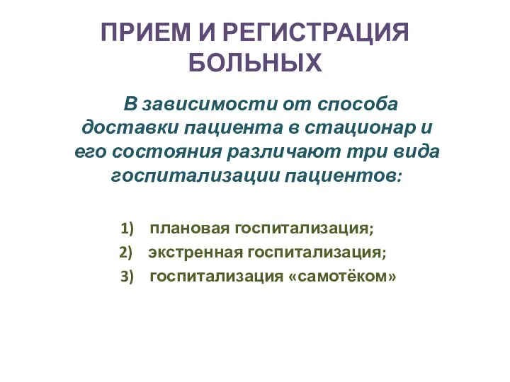 ПРИЕМ И РЕГИСТРАЦИЯ БОЛЬНЫХ В зависимости от способа доставки пациента в стационар