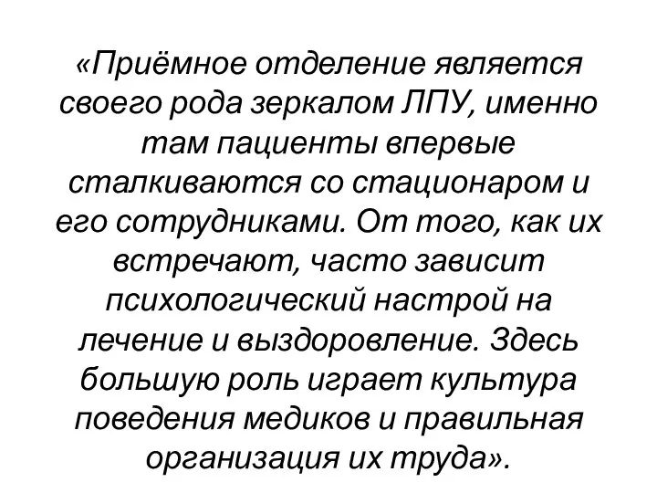 «Приёмное отделение является своего рода зеркалом ЛПУ, именно там пациенты впервые сталкиваются