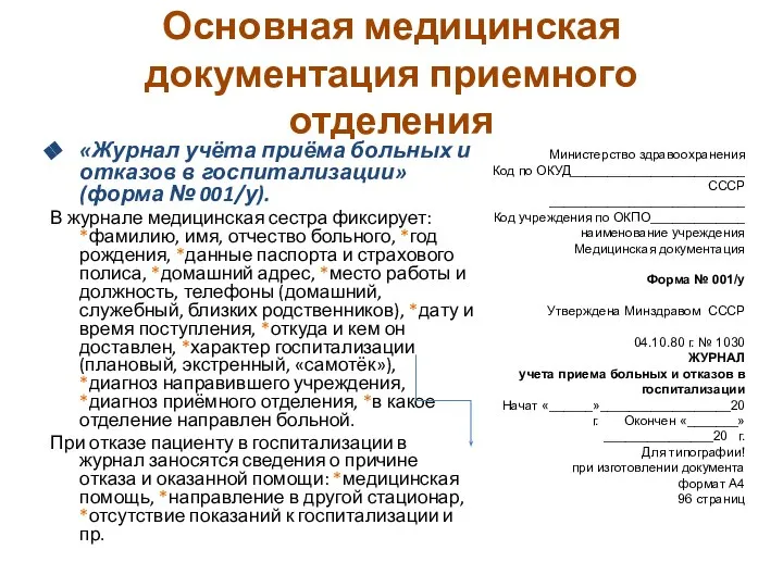 Основная медицинская документация приемного отделения «Журнал учёта приёма больных и отказов в