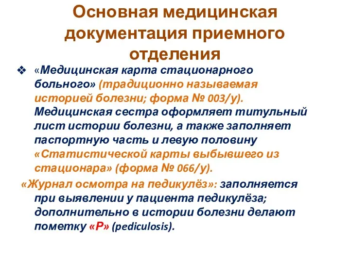 Основная медицинская документация приемного отделения «Медицинская карта стационарного больного» (традиционно называемая историей