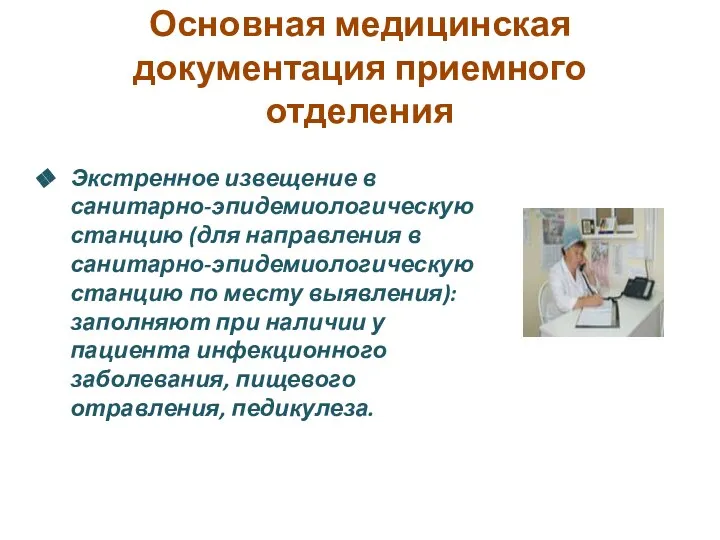Основная медицинская документация приемного отделения Экстренное извещение в санитарно-эпидемиологическую станцию (для направления