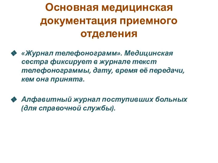 Основная медицинская документация приемного отделения «Журнал телефонограмм». Медицинская сестра фиксирует в журнале