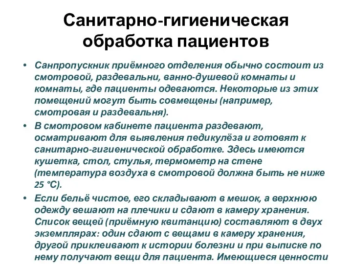 Санитарно-гигиеническая обработка пациентов Санпропускник приёмного отделения обычно состоит из смотровой, раздевальни, ванно-душевой