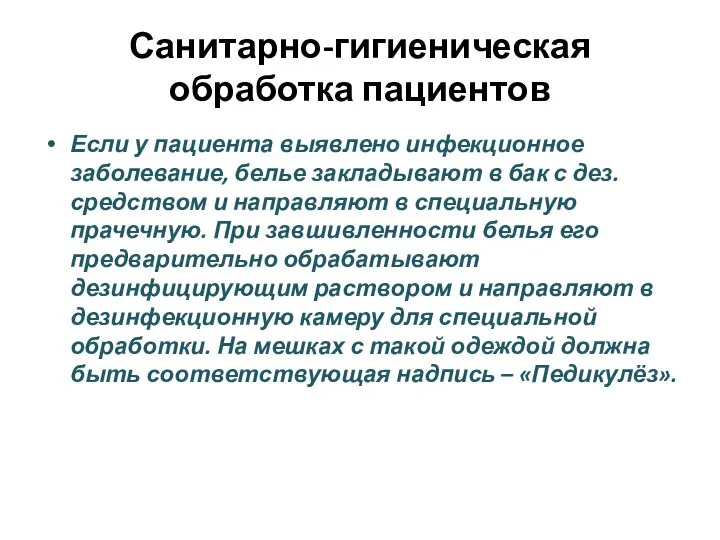 Санитарно-гигиеническая обработка пациентов Если у пациента выявлено инфекционное заболевание, белье закладывают в