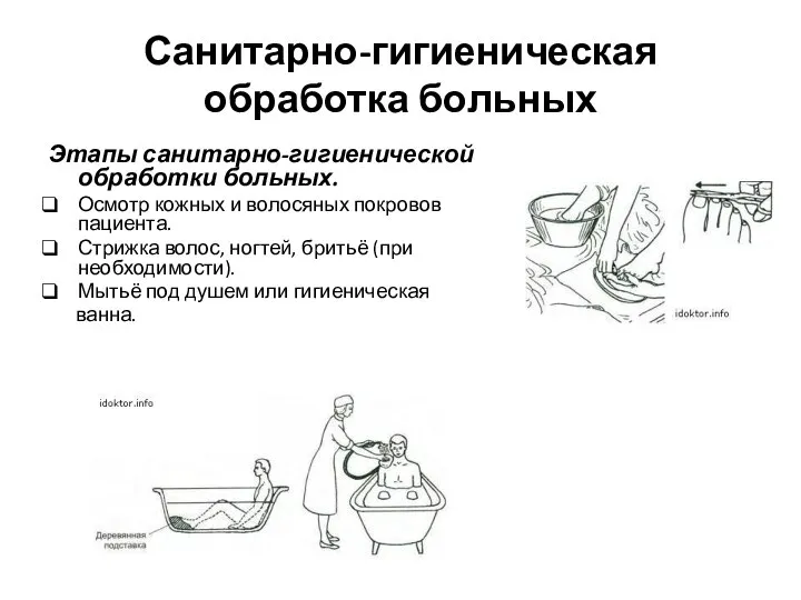 Санитарно-гигиеническая обработка больных Этапы санитарно-гигиенической обработки больных. Осмотр кожных и волосяных покровов