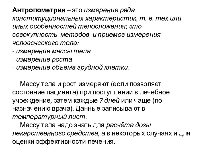 Антропометрия – это измерение ряда конституциональных характеристик, т. е. тех или иных