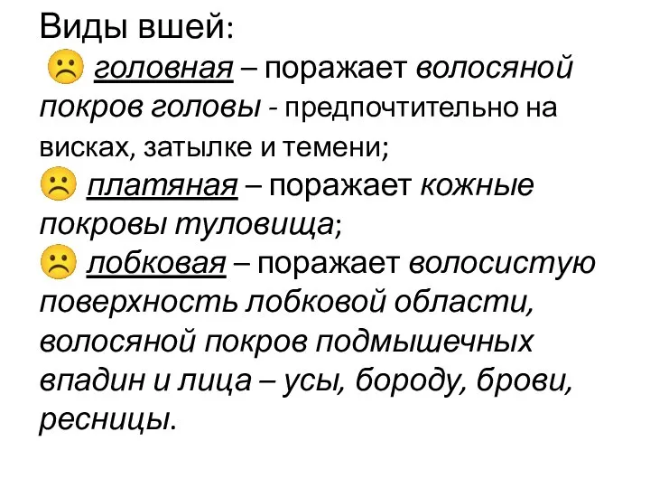 Виды вшей: ☹ головная – поражает волосяной покров головы - предпочтительно на