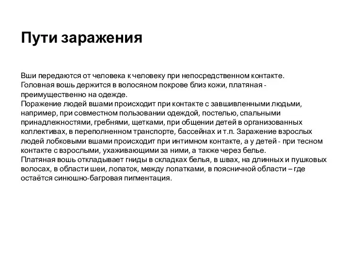 Пути заражения Вши передаются от человека к человеку при непосредственном контакте. Головная