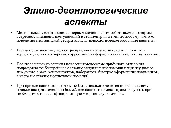 Этико-деонтологические аспекты Медицинская сестра является первым медицинским работником, с которым встречается пациент,