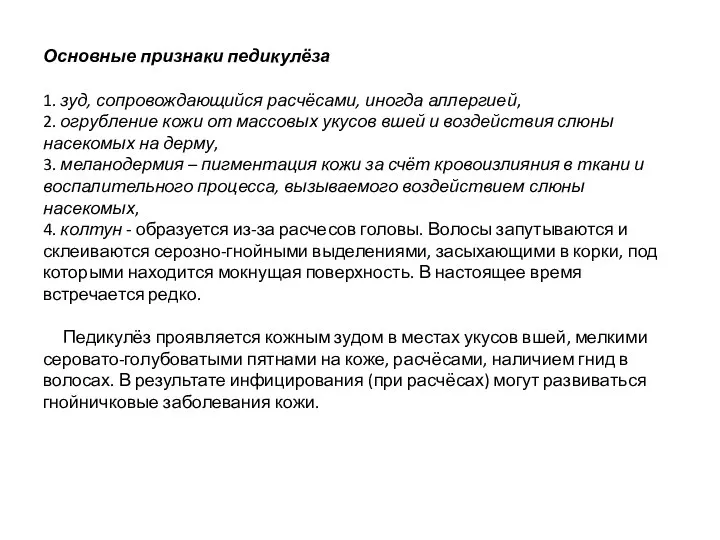 Основные признаки педикулёза 1. зуд, сопровождающийся расчёсами, иногда аллергией, 2. огрубление кожи