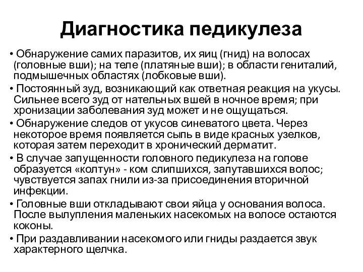 Диагностика педикулеза Обнаружение самих паразитов, их яиц (гнид) на волосах (головные вши);