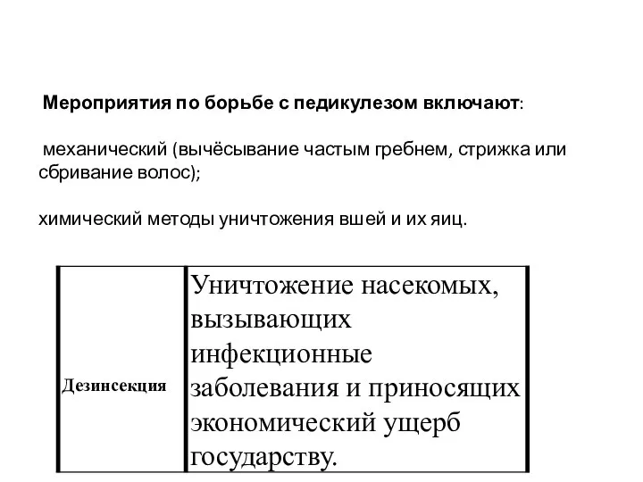 Мероприятия по борьбе с педикулезом включают: механический (вычёсывание частым гребнем, стрижка или