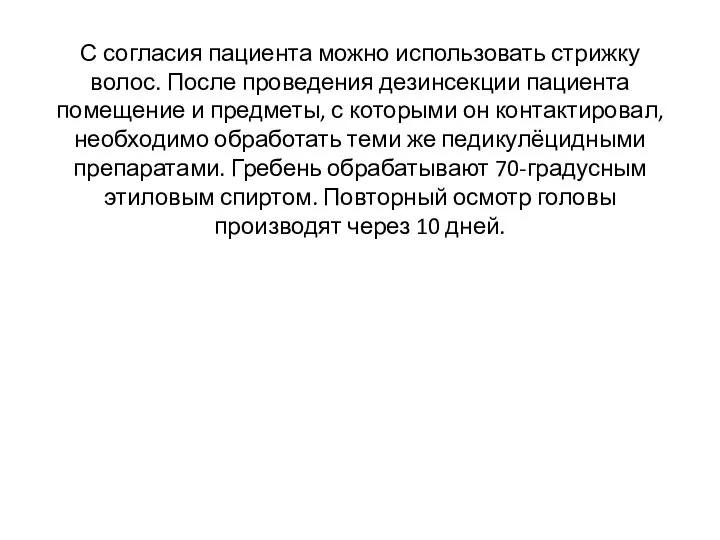 С согласия пациента можно использовать стрижку волос. После проведения дезинсекции пациента помещение