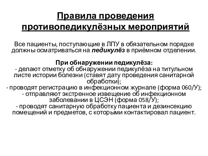 Правила проведения противопедикулёзных мероприятий Все пациенты, поступающие в ЛПУ в обязательном порядке