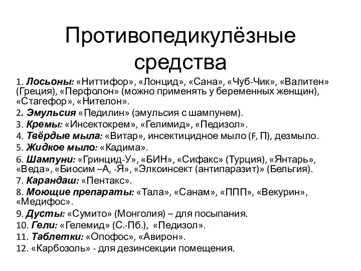 Противопедикулёзные средства 1. Лосьоны: «Ниттифор», «Лонцид», «Сана», «Чуб-Чик», «Валитен» (Греция), «Перфолон» (можно