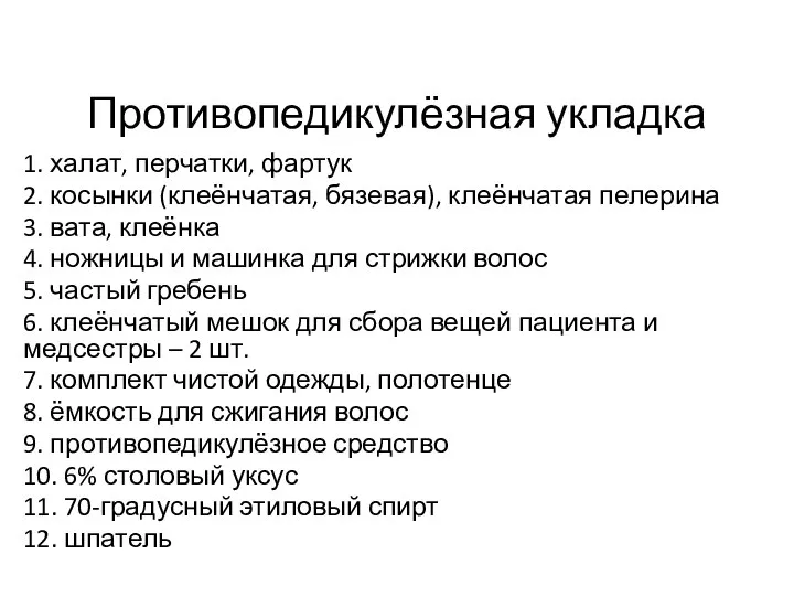 Противопедикулёзная укладка 1. халат, перчатки, фартук 2. косынки (клеёнчатая, бязевая), клеёнчатая пелерина