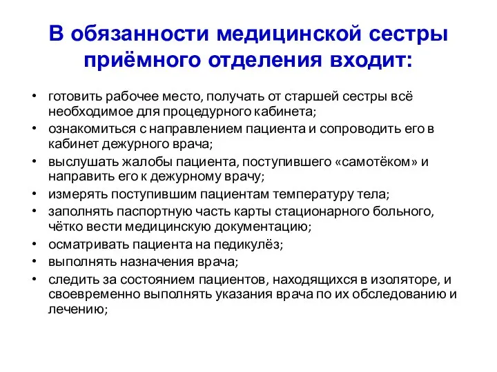 В обязанности медицинской сестры приёмного отделения входит: готовить рабочее место, получать от