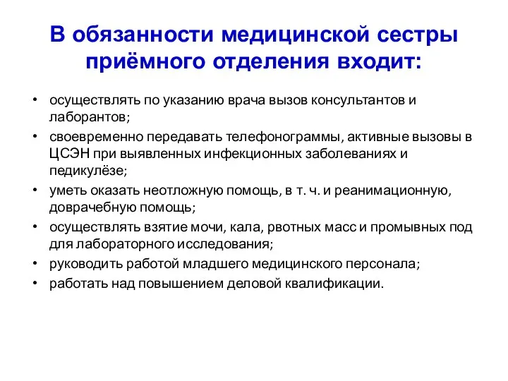 В обязанности медицинской сестры приёмного отделения входит: осуществлять по указанию врача вызов