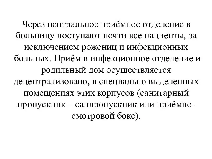 Через центральное приёмное отделение в больницу поступают почти все пациенты, за исключением