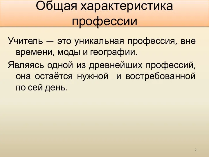 Общая характеристика профессии Учитель — это уникальная профессия, вне времени, моды и