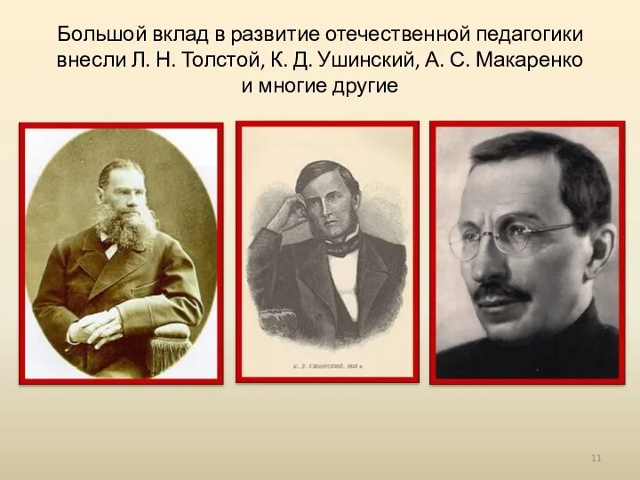 Большой вклад в развитие отечественной педагогики внесли Л. Н. Толстой, К. Д.