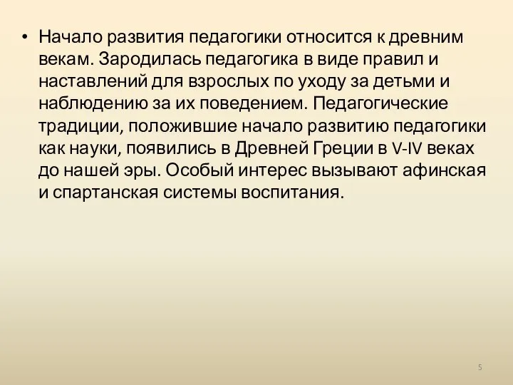 Начало развития педагогики относится к древним векам. Зародилась педагогика в виде правил