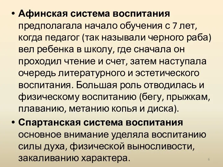 Афинская система воспитания предполагала начало обучения с 7 лет, когда педагог (так