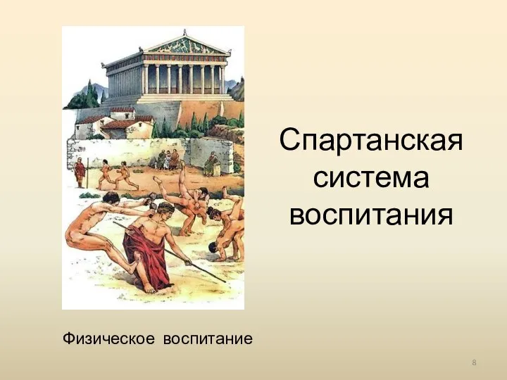 Спартанская система воспитания Физическое воспитание