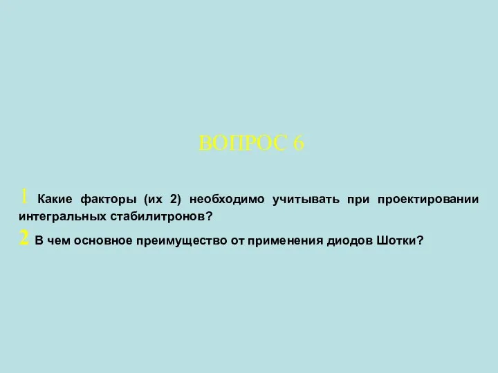 ВОПРОС 6 1 Какие факторы (их 2) необходимо учитывать при проектировании интегральных