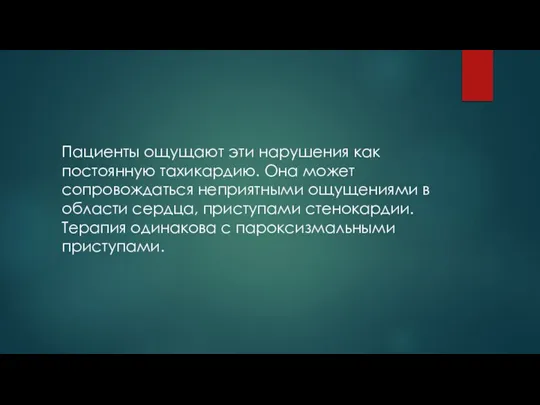 Пациенты ощущают эти нарушения как постоянную тахикардию. Она может сопровождаться неприятными ощущениями