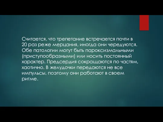 Считается, что трепетание встречается почти в 20 раз реже мерцания, иногда они