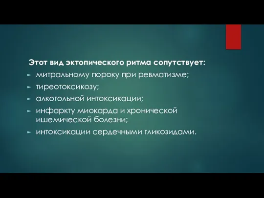 Этот вид эктопического ритма сопутствует: митральному пороку при ревматизме; тиреотоксикозу; алкогольной интоксикации;