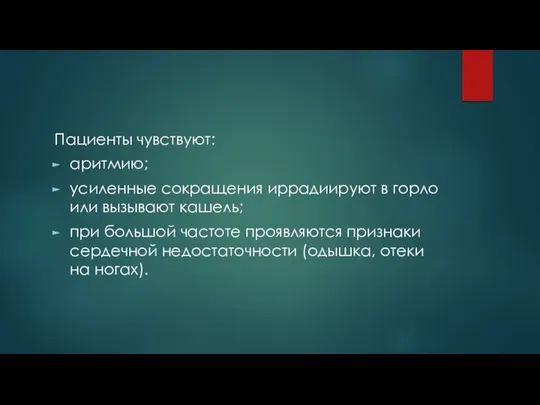 Пациенты чувствуют: аритмию; усиленные сокращения иррадиируют в горло или вызывают кашель; при