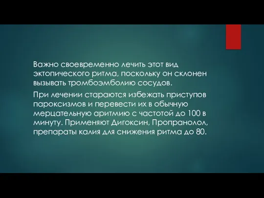 Важно своевременно лечить этот вид эктопического ритма, поскольку он склонен вызывать тромбоэмболию