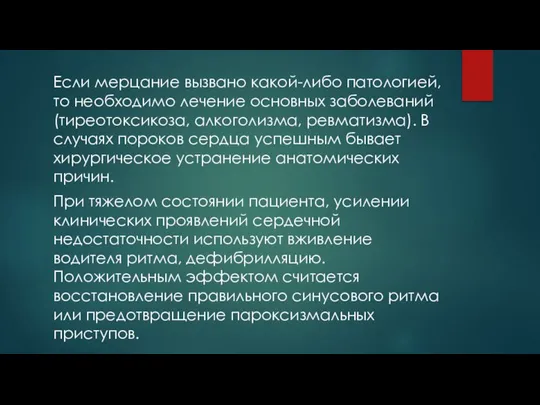 Если мерцание вызвано какой-либо патологией, то необходимо лечение основных заболеваний (тиреотоксикоза, алкоголизма,