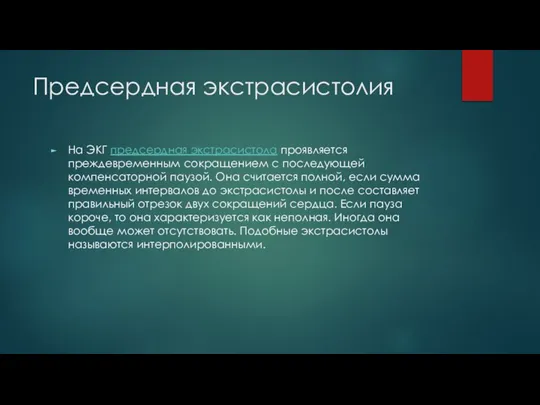 Предсердная экстрасистолия На ЭКГ предсердная экстрасистола проявляется преждевременным сокращением с последующей компенсаторной