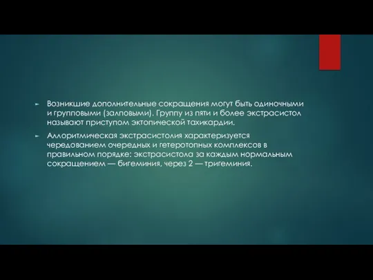 Возникшие дополнительные сокращения могут быть одиночными и групповыми (залповыми). Группу из пяти