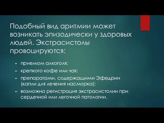 Подобный вид аритмии может возникать эпизодически у здоровых людей. Экстрасистолы провоцируются: приемом